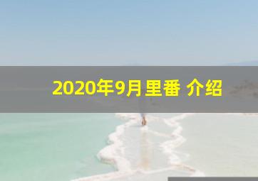 2020年9月里番 介绍